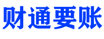 武穴债务追讨催收公司